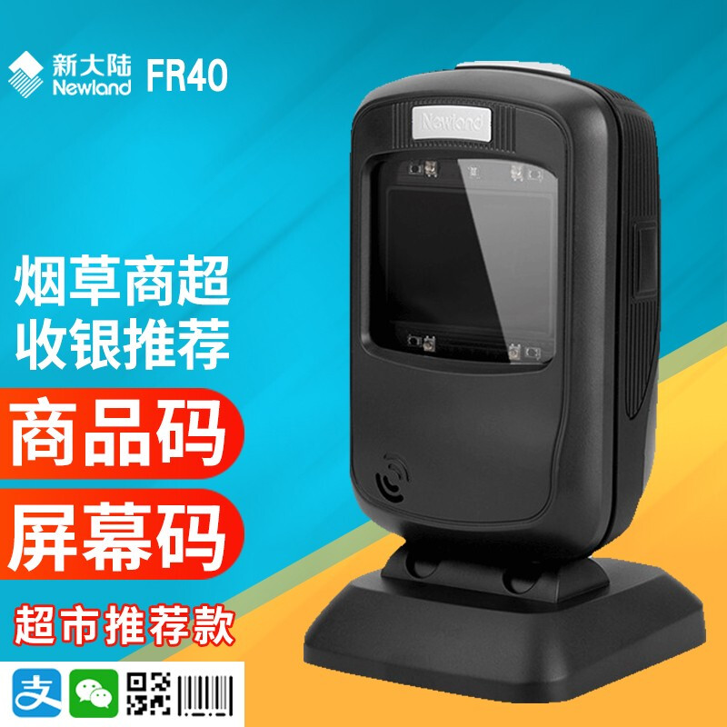 新大陸FR40二維碼掃描平臺(tái)手機(jī)微信支付超市掃描槍掃碼器