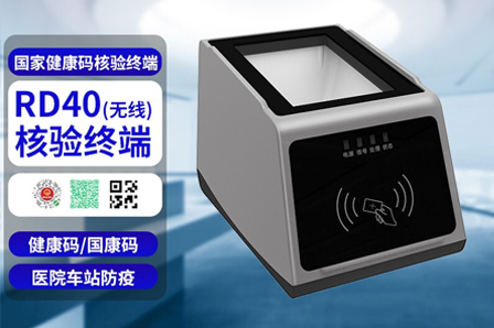  遠(yuǎn)景達(dá)RD40無線4G+身份證+國家健康碼核驗(yàn)終端
