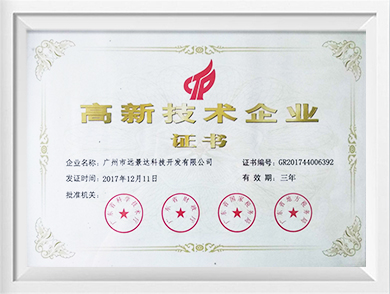 高新技術(shù)企業(yè)證書