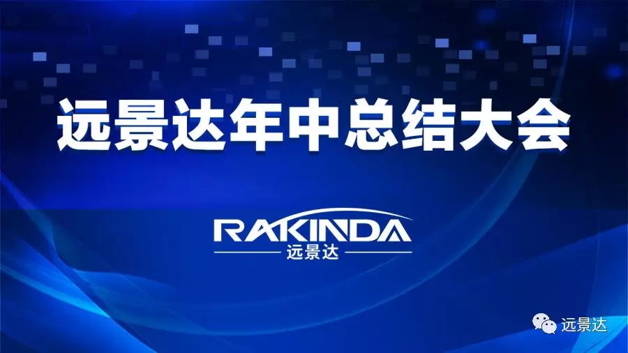 齊心協(xié)力，爭創(chuàng)佳績——遠(yuǎn)景達(dá)集團(tuán)2019年中總結(jié)大會