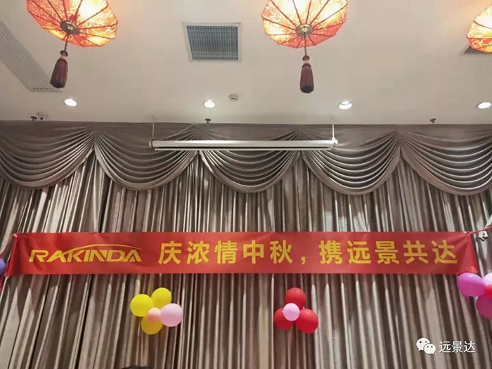慶濃情中秋，攜遠(yuǎn)景共達(dá)