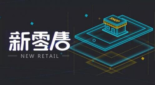 RFID與新零售之間有什么關(guān)系？