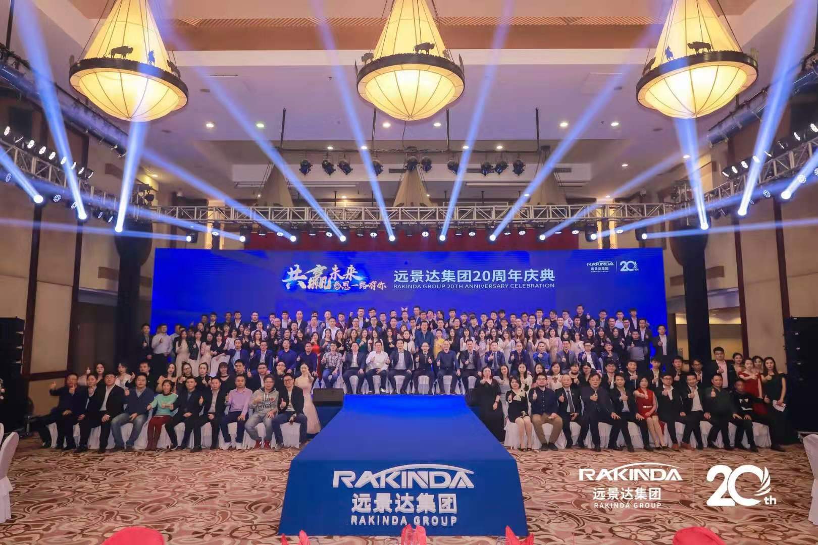 共贏未來，感恩一路有你——遠(yuǎn)景達(dá)集團(tuán)20周年慶典