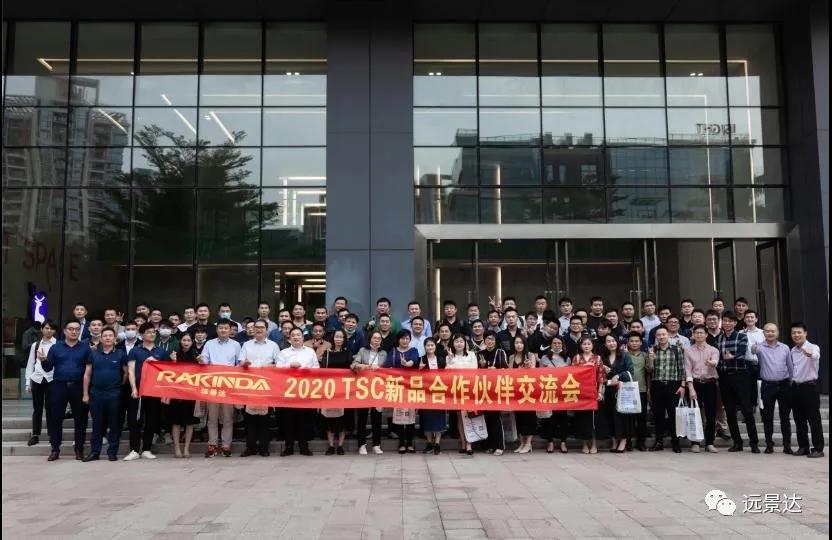 2020年遠(yuǎn)景達(dá)&TSC 新品合作伙伴交流會
