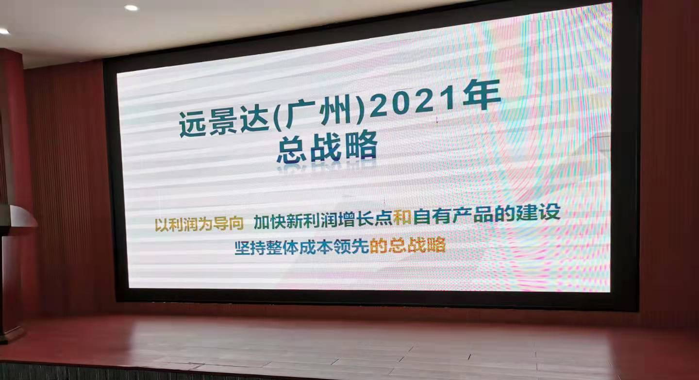 遠(yuǎn)景達(dá)2021年總戰(zhàn)略
