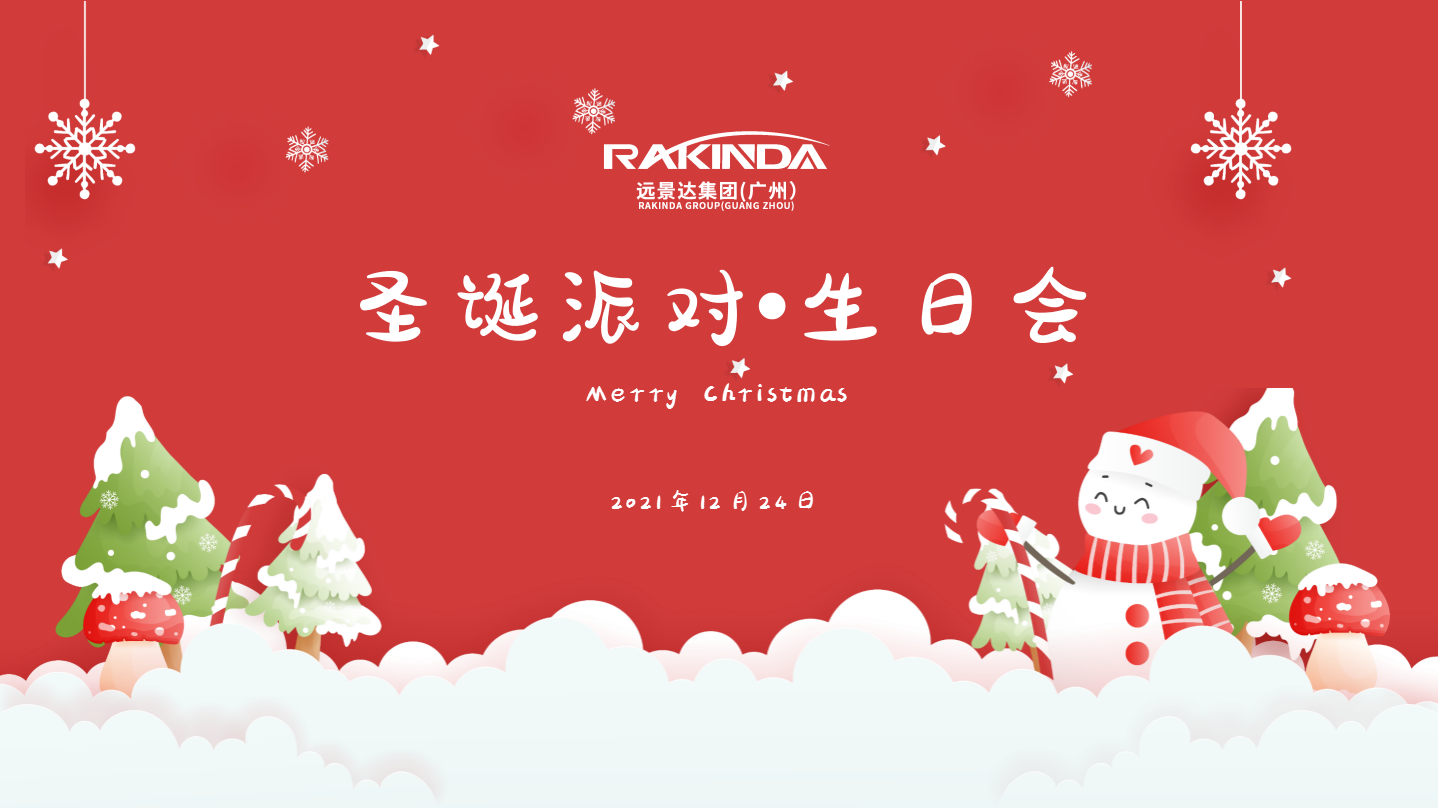 遠(yuǎn)景達(dá)集團(tuán)（廣州）歡度圣誕派對(duì)