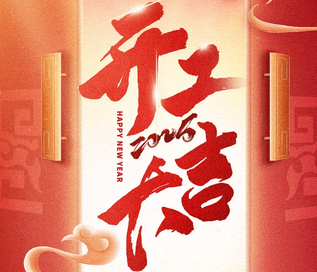 遠(yuǎn)景達(dá)開(kāi)工盛啟，感恩同行，2025共鑄輝煌！