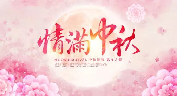 情滿中秋/這里遠(yuǎn)景達(dá)有份中秋禮物要給您